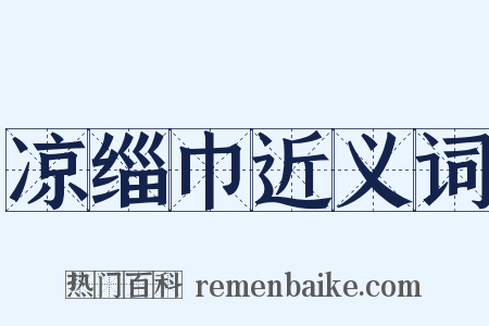 凉缁巾近义词是什么意思的图片